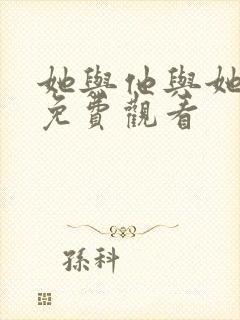 她与他与她短剧免费观看