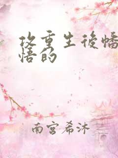 攻重生后幡然醒悟的