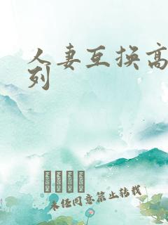 人妻互换高h系列