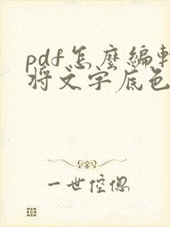 pdf怎么编辑将文字底色去掉