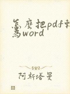 怎么把pdf转为word