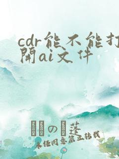 cdr能不能打开ai文件