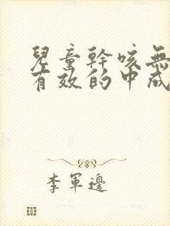 儿童干咳无痰最有效的中成药