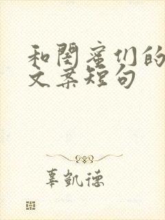 和闺蜜们的七夕文案短句