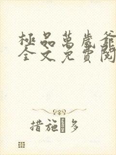 极品万岁爷小说全文免费阅读全文