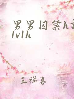 男男囚禁h调教1v1h