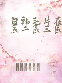 日韩毛片在线一区二区三区