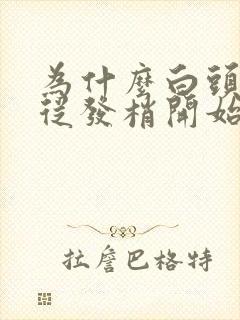 为什么白头发是从发梢开始白的