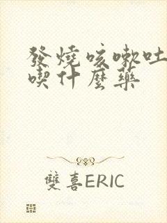 发烧咳嗽吐黄痰吃什么药