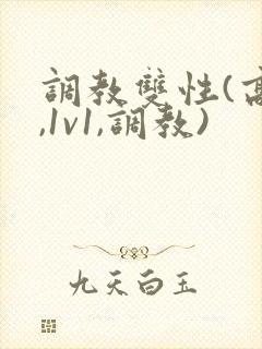 调教双性(高h,1v1,调教)