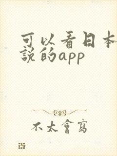 可以看日本轻小说的app
