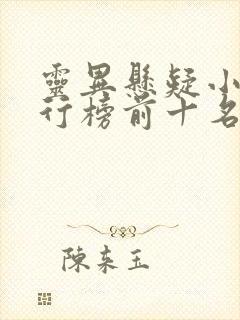 灵异悬疑小说排行榜前十名
