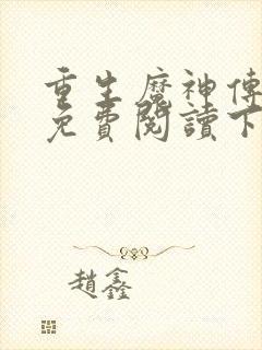 重生魔神传漫画免费阅读下拉式古风