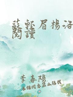 苏轻眉杨洛免费阅读