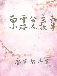 白雪公主和七个小矮人故事文字版