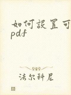 如何设置可编辑pdf