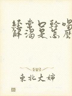 经常口干喝水不解渴是怎么回事