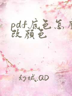 pdf底色怎么改颜色
