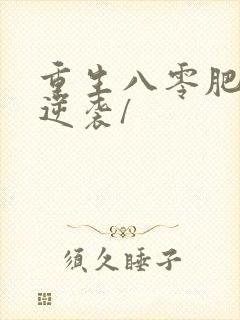 重生八零肥妻要逆袭/