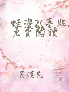 蛙漫2(台版)免费阅读