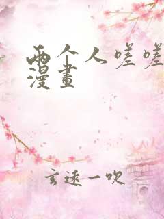 两个人嗟嗟嗟的漫画