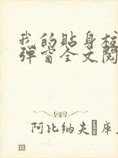 我的贴身校花无弹窗全文阅读