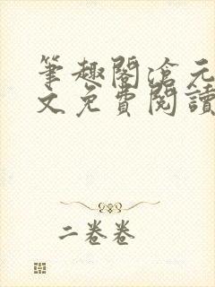 笔趣阁沧元图全文免费阅读