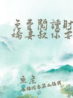 免费阅读财阀小娇妻叔你要宠坏我了