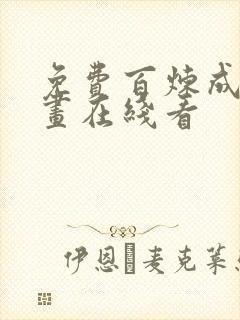 免费百炼成神漫画在线看