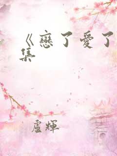 《恋了爱了》续集