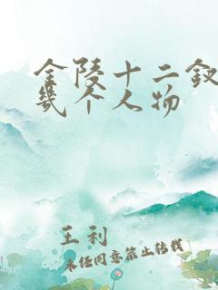 金陵十二钗是哪几个人物