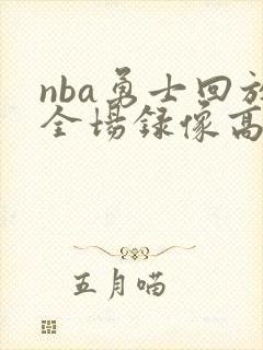 nba勇士回放全场录像高清