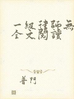一级律师无删减全文阅读