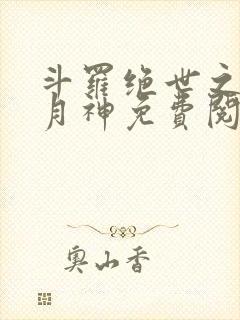 斗罗绝世之玄武月神免费阅读小说