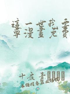 这一世我要当至尊漫画免费在线