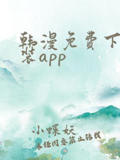 韩漫免费下载安装app