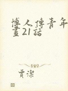 博人传青年篇漫画21话