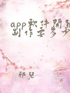 app软件开发制作要多少钱