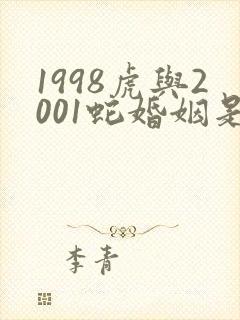 1998虎与2001蛇婚姻是否相配