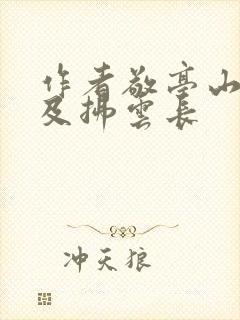 作者敬亭山 春及拂云长
