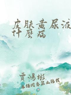 皮肤黄尿液黄是什么病
