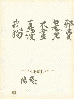 我真不是邪神走狗漫画免费阅读下拉式
