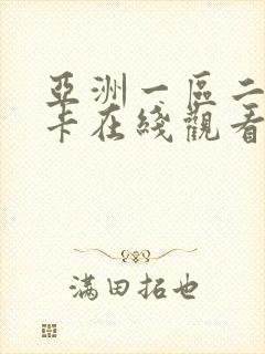 亚洲一区二区不卡在线观看
