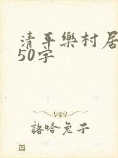 清平乐村居改写50字