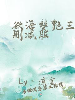欲海双艳三级无删减版