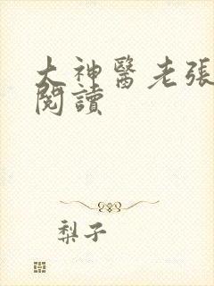 大神医老张免费阅读