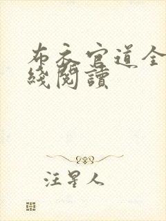布衣官道全文在线阅读