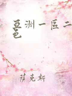 亚洲一区二区懂色