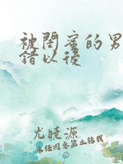 被闺蜜的男友上错以后