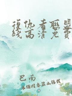 复仇者联盟1在线高清免费版